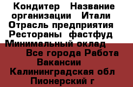 Кондитер › Название организации ­ Итали › Отрасль предприятия ­ Рестораны, фастфуд › Минимальный оклад ­ 35 000 - Все города Работа » Вакансии   . Калининградская обл.,Пионерский г.